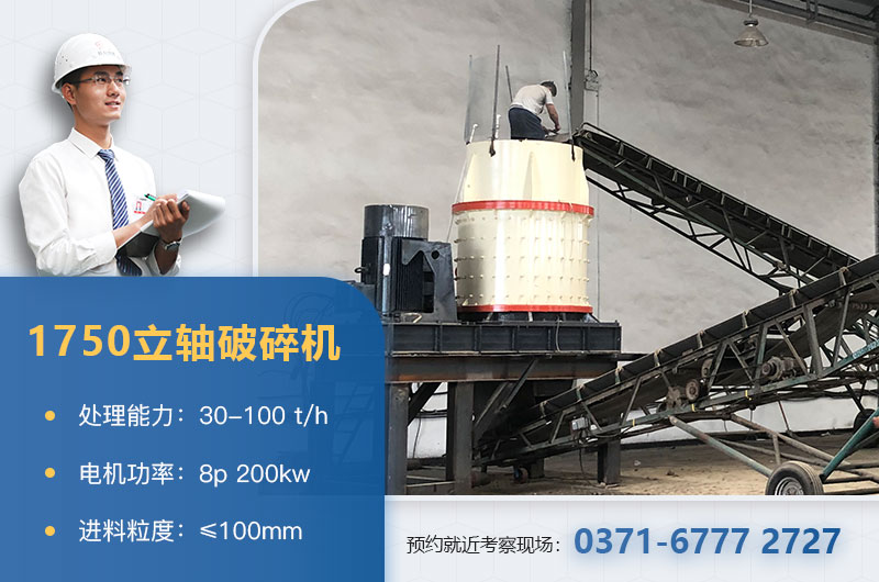 1750立轴破碎机技术参数 1750立轴破碎机技术参数